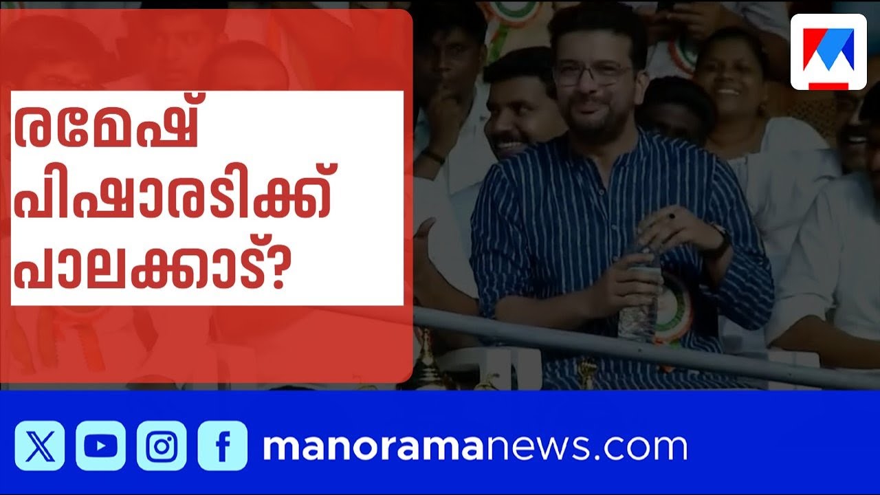 പാലക്കാട്ട് മല്‍സരിക്കാന്‍ സമ്മതമറിയിച്ച് രമേശ് പിഷാരടി | Palakkad | Ramesh Pisharody