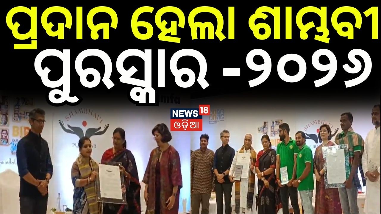 ପ୍ରଦାନ ହେଲା ଶାମ୍ଭବୀ ପୁରସ୍କାର ୨୦୨୬ | 
