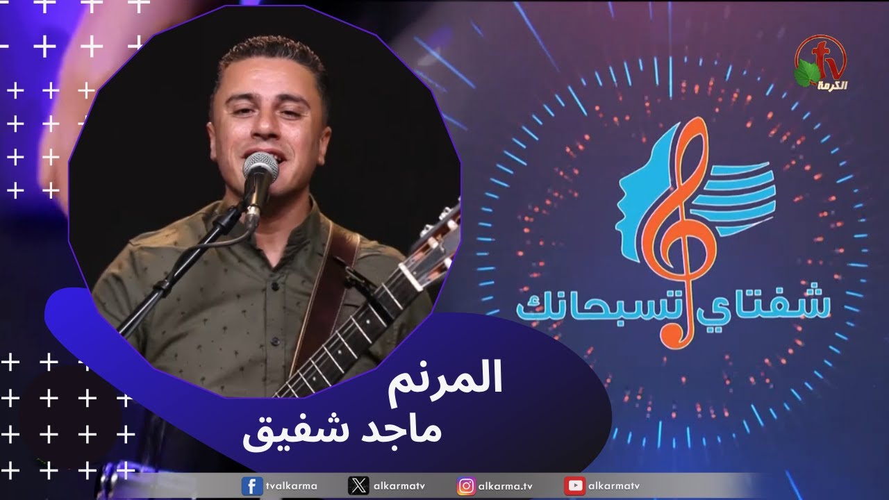برنامج ترانيم وتسبيح - 