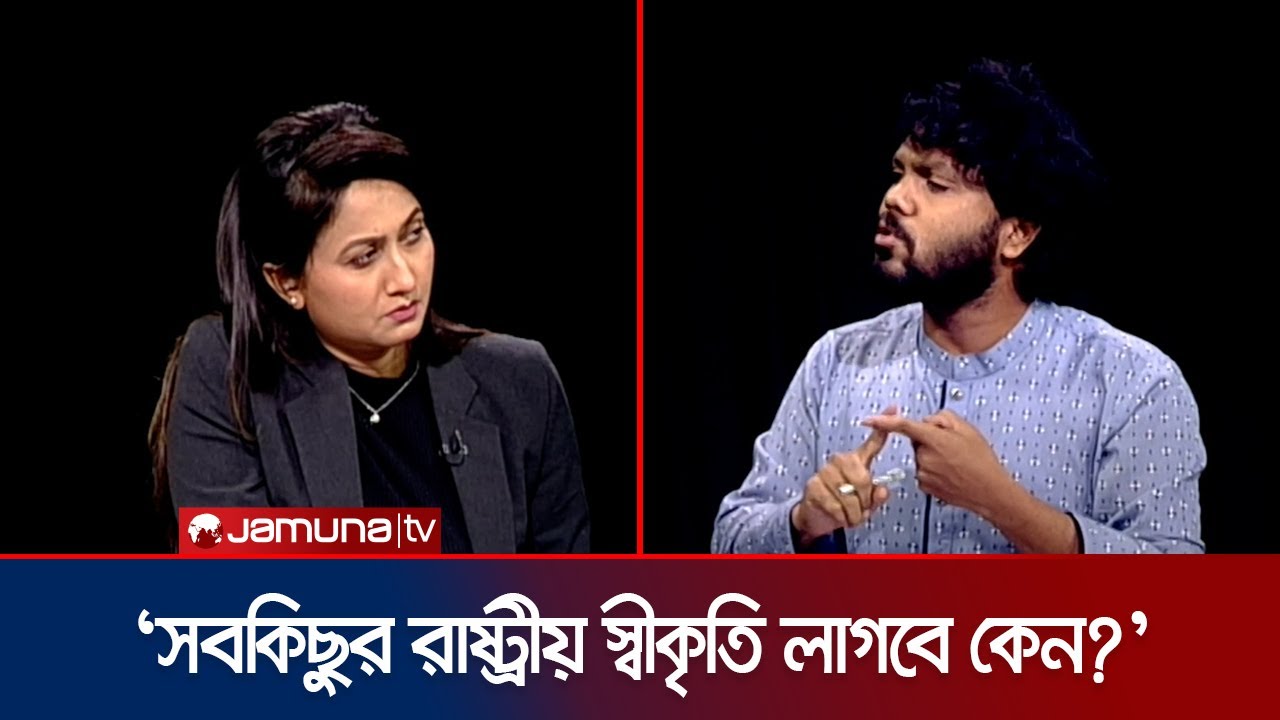 ‘জুলাই যোদ্ধা’ কারও নাম- পরিচয় হতে পারে না: শরিফ উসমান হাদি | Hadi | Rajniti | Jamuna TV