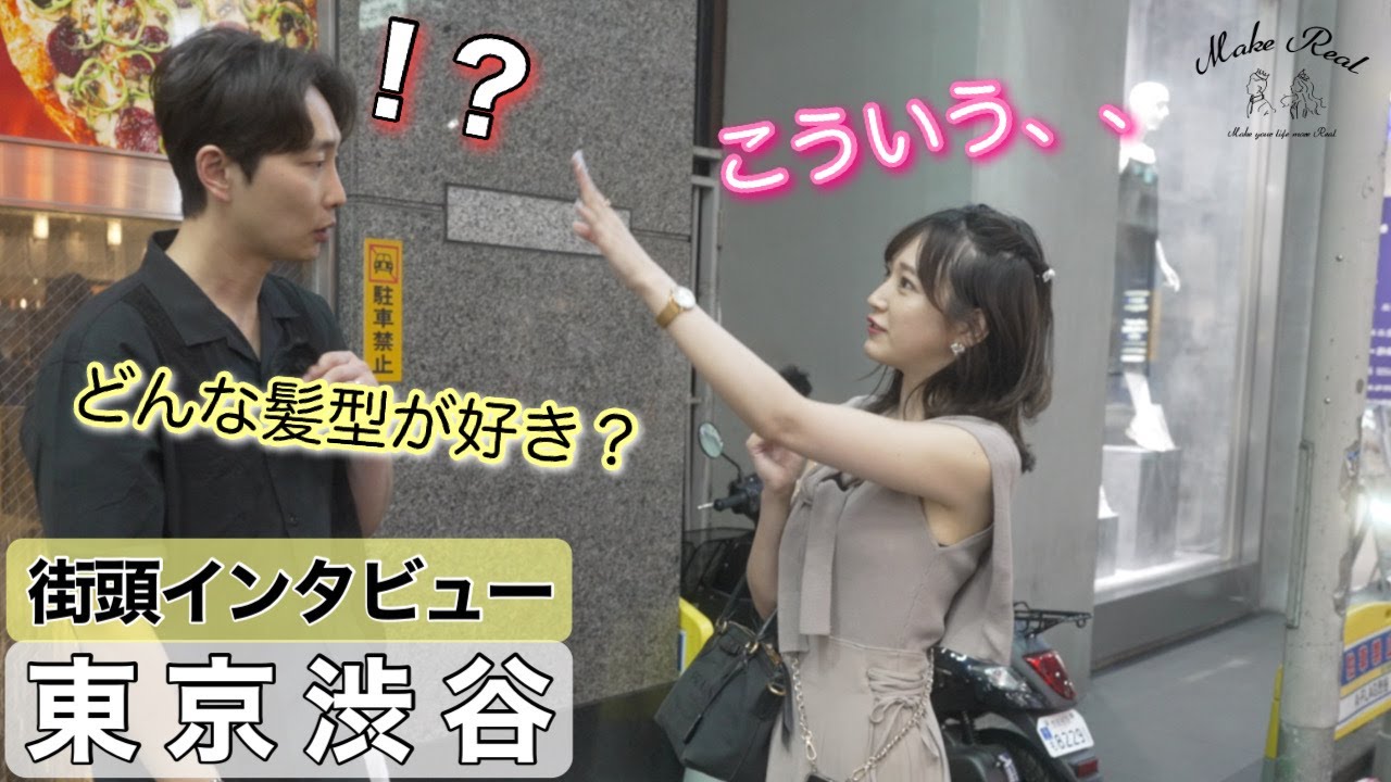 渋谷の人達に「異性の好きな髪型」を聞いてみました！