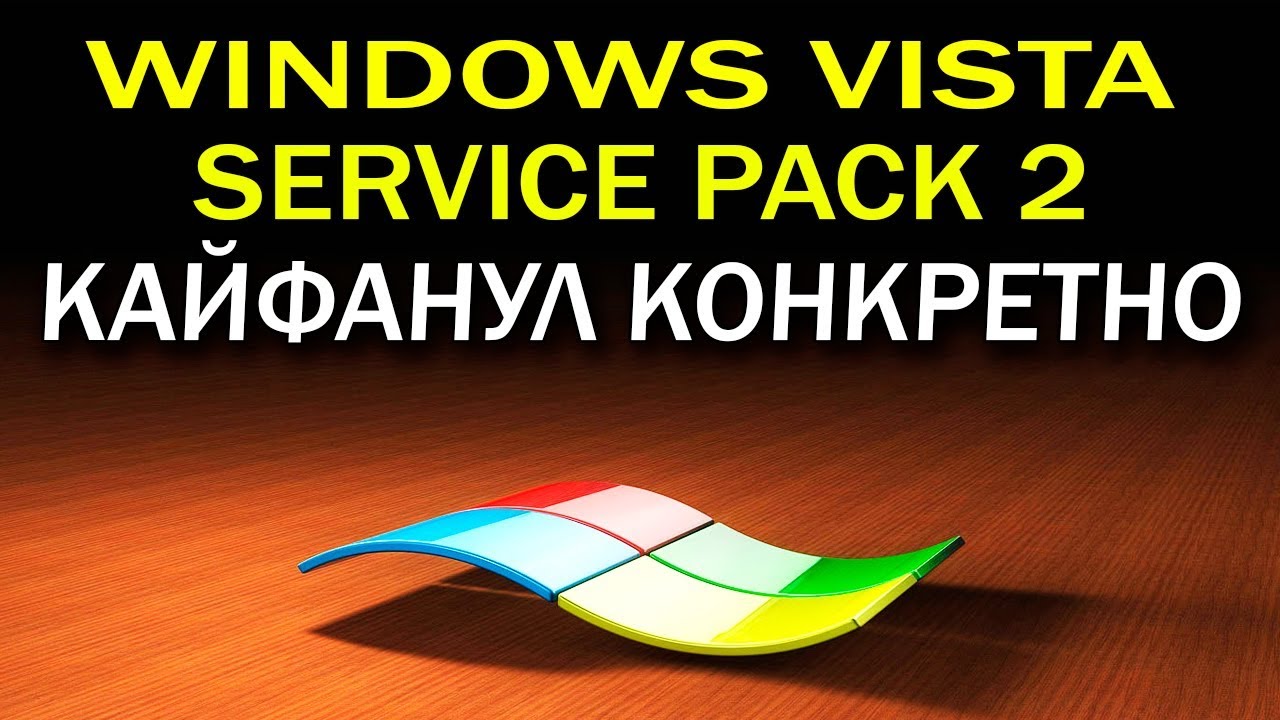 Установка Windows Vista Service Pack 2 на современный компьютер