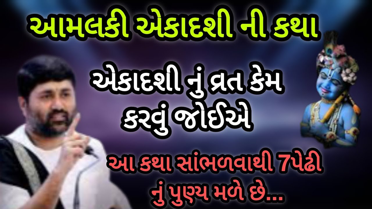 એકાદશી નુ વ્રત કેમ કરવું જોઈએ આ કથા સાંભળવાથી 7પેઢીનું પુણ્ય મળેછે P Jignesh dada Katha #radhe radhe