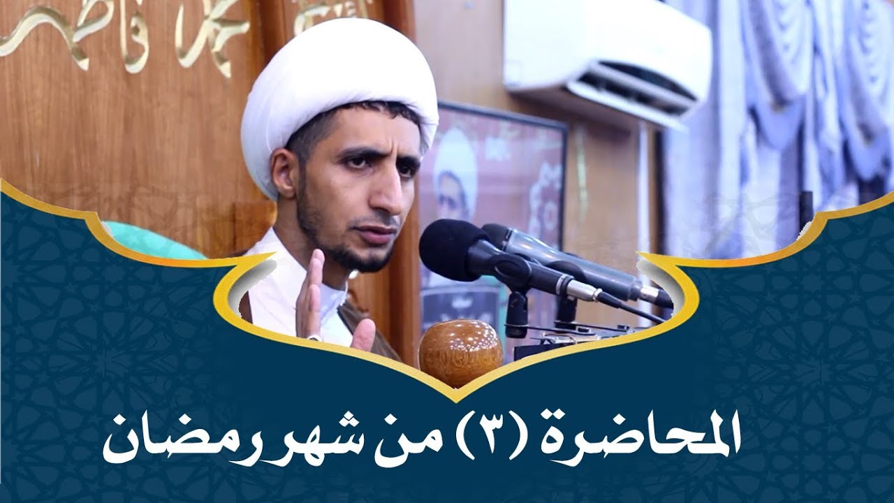 محاضرت _ الشيخ الدكتور  علي المياحي _ الليلة الثالثة من شهر رمضان المبارك  1440