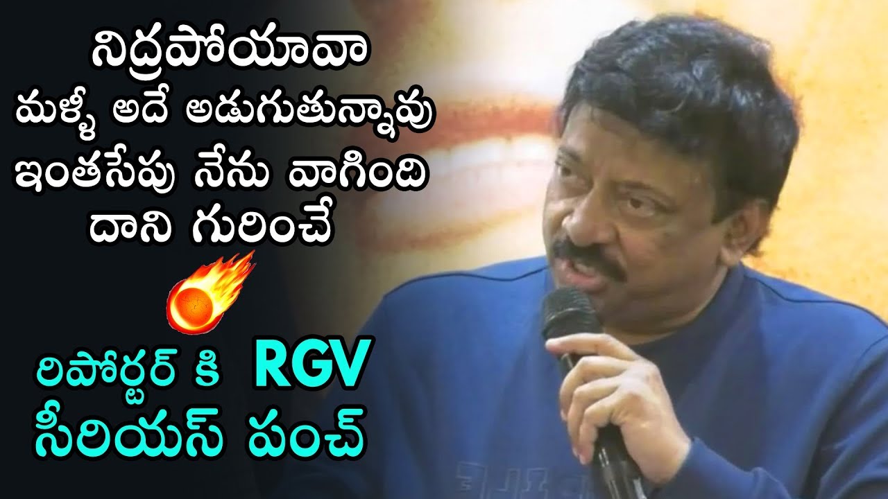 RGV Serious Comments On Media Reporter | Beautiful Movie Press Meet | Daily Culture