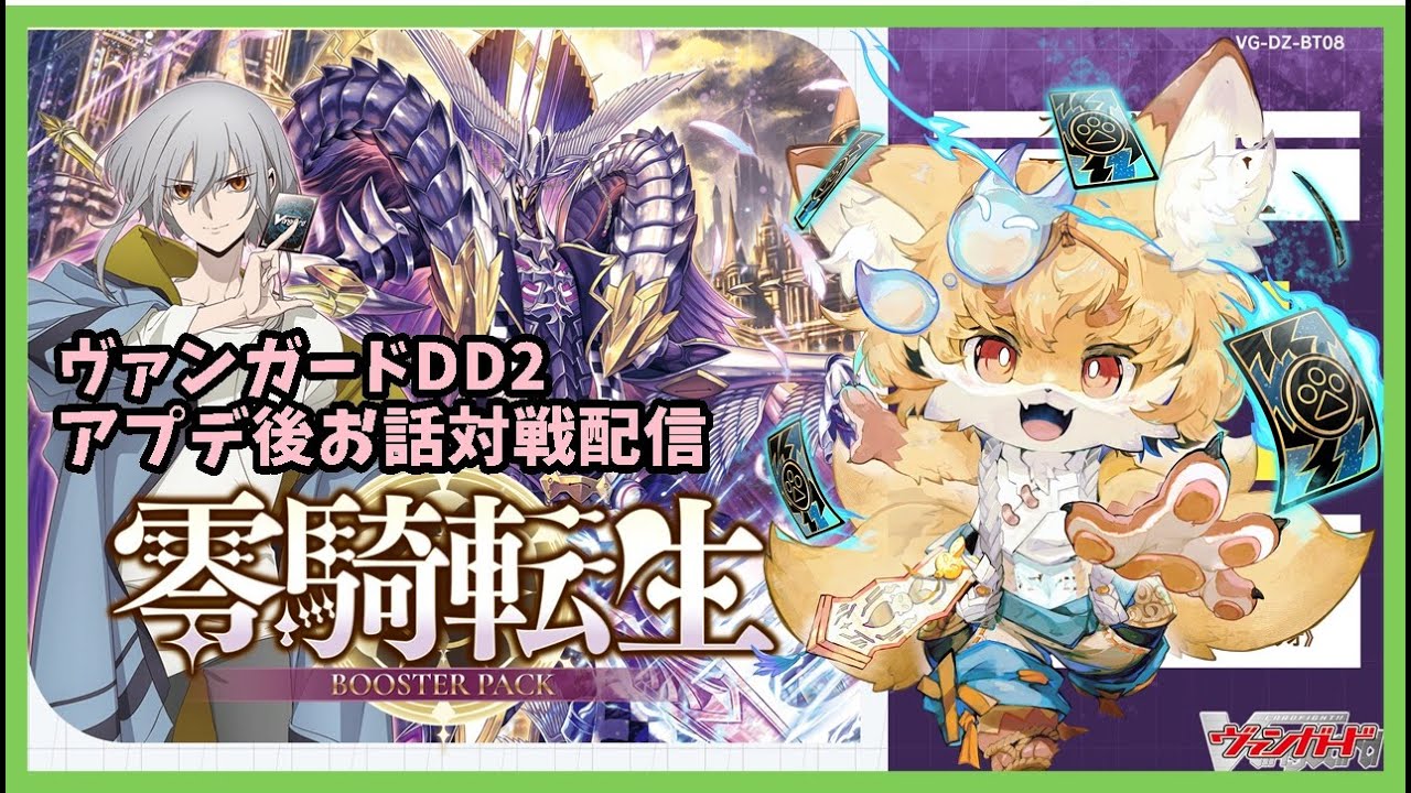 【TCG大好き化け狐の】ヴァンガードディアデイズ２　switch版　リスナーさん参加型ファイト配信　＃54