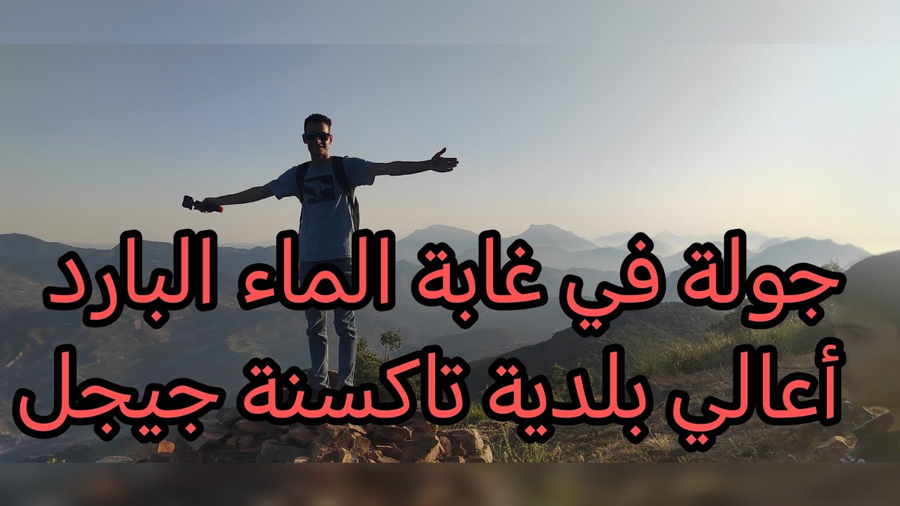 مقتطفات من الرحلة ال أعالي بلدية تاكسنة غابة الماء البارد كانت رحلة ممتعة في أجمل الغابات في جيجل 📸