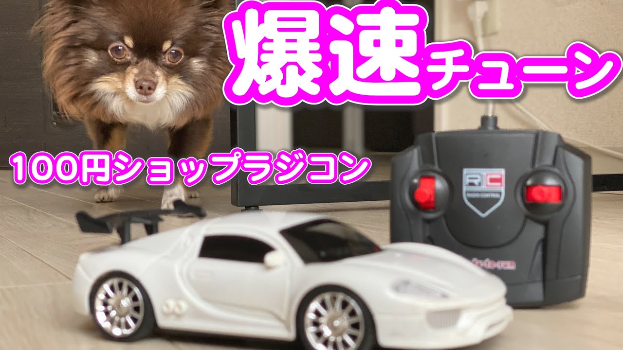 100円ショップラジコンを爆速チューン！