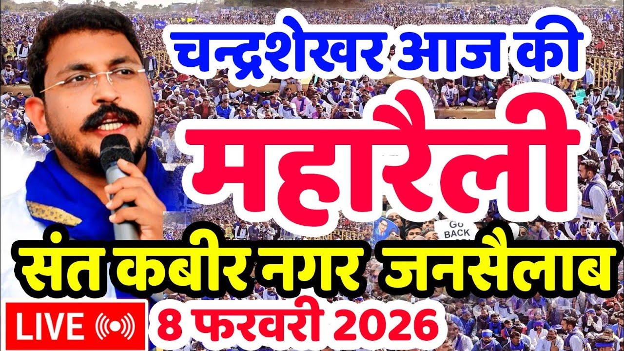 8 फरवरी चंद्रशेखर आज़ाद की रैली खलीलाबाद मैदान संत कबीर नगर चंद्रशेखर रैली Chandrashekhar Azad Rally