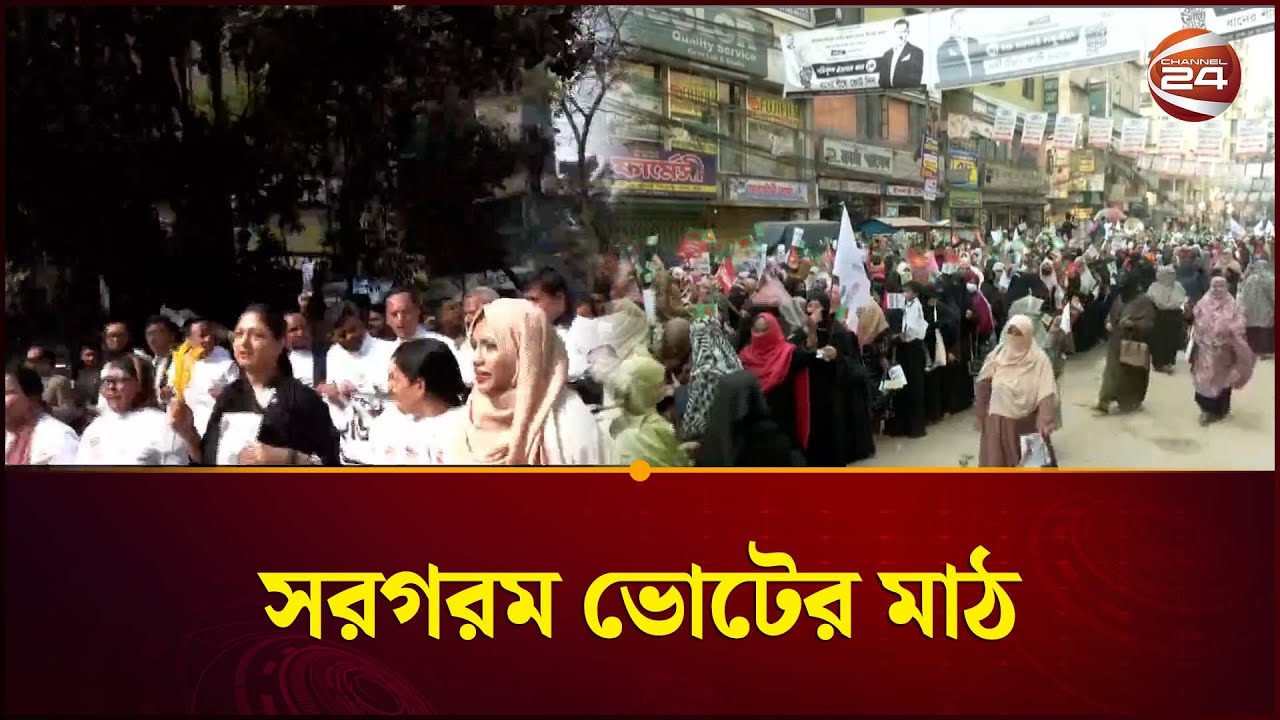 ভোটারদের কাছে ছুটছেন প্রার্থীরা | Election Campaign | BNP | Jamaat | Channel 24