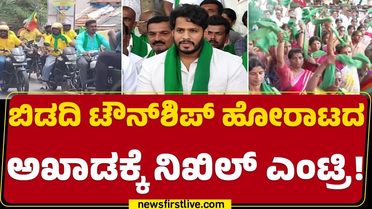 Nikhil Kumaraswamy : ಸರ್ಕಾರದ ವಿರುದ್ಧ ಕಹಳೆ ಮೊಳಗಿಸಲು ಸಜ್ಜಾದ ಜೆಡಿಎಸ್​ | Bidadi TownShip Formers Protest