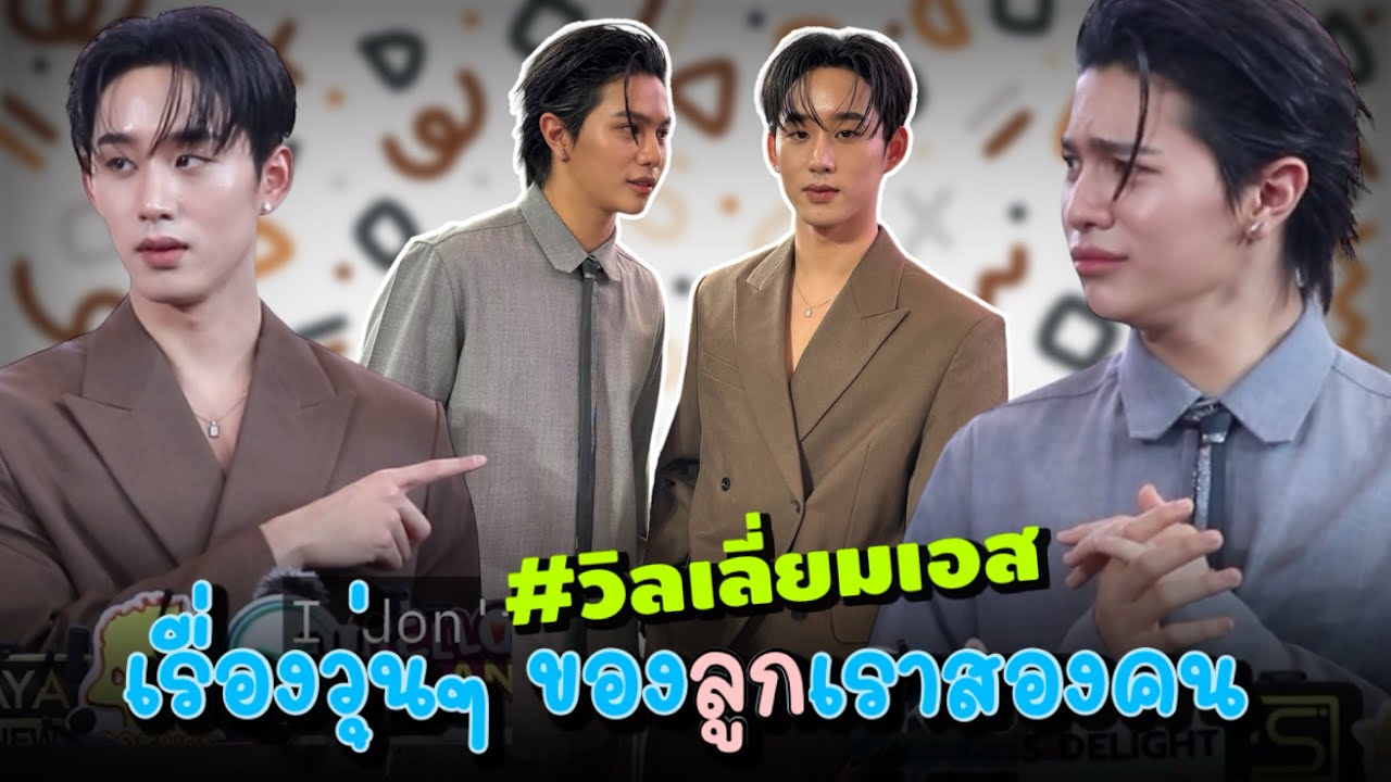 (Engsub) #วิลเลี่ยมเอส เรื่องวุ่นๆ ของลูกเราสองคน