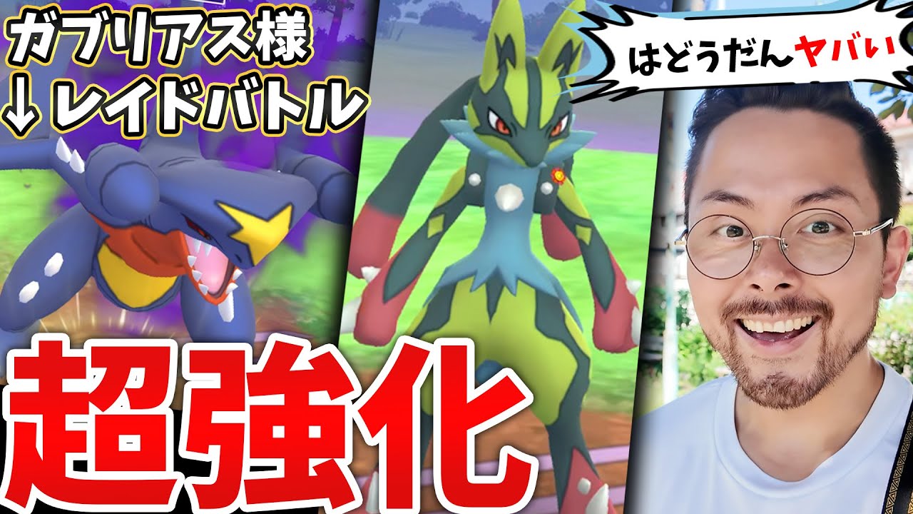 GBLだけじゃない！超強化！？ロケット団で大活躍はどうだんルカリオ！！レイドバトルではドラテ、ワイドブレイカーのガブリアスも！？【ポケモンGO】