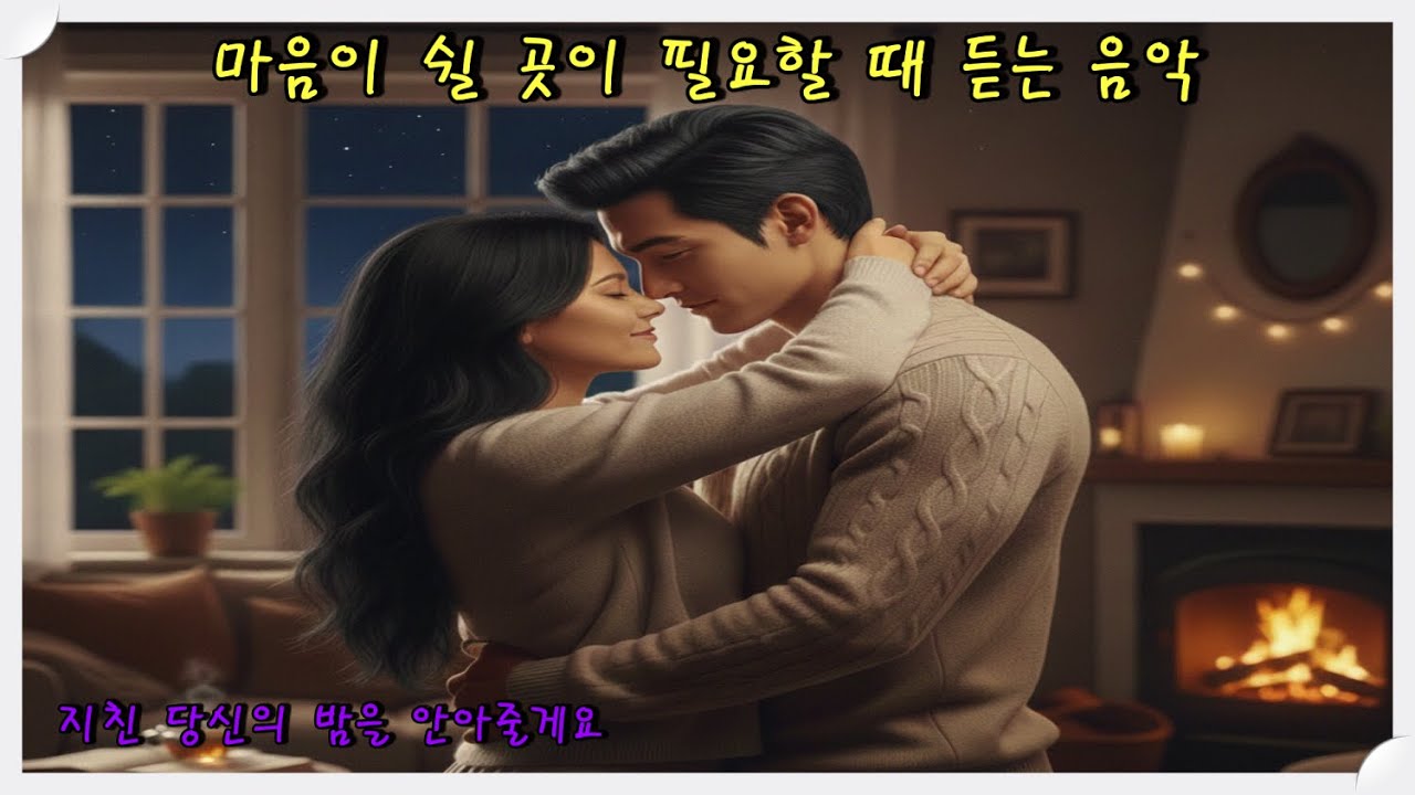 [PlayList] 지친 하루 끝에 나를 안아주는 따뜻한 멜로디 [045] | 🎧 위로와 힐링이 되는 노래