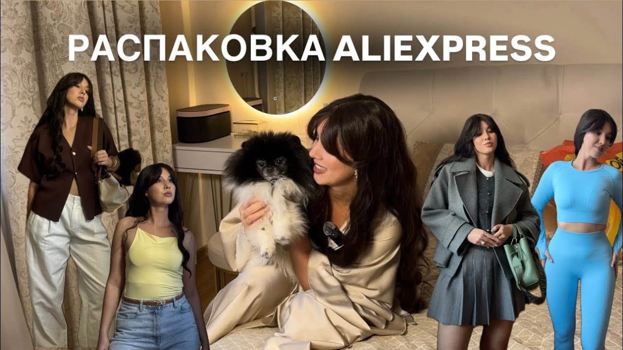 Распаковка AliExpress: стильные находки и модные провалы | Тестирую вещи, которые выглядят на 10/10