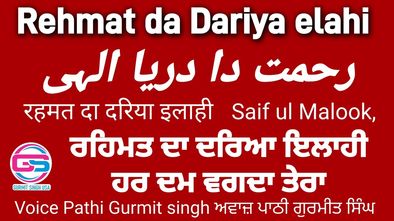 Rehmat da dariya elahi رحمت دا دریا الٰہی ਰਹਿਮਤ ਦਾ ਦਰਿਆ ਇਲਾਹੀ रहमत दा दरिया इलाहीPathi Gurmit Singh