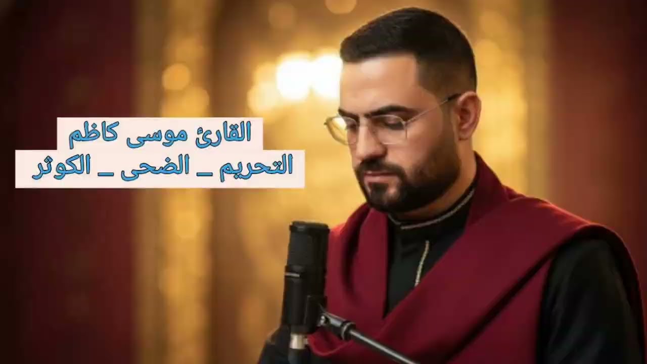 التحريم والضحى والكوثر بصوت القارئ موسى كاظم