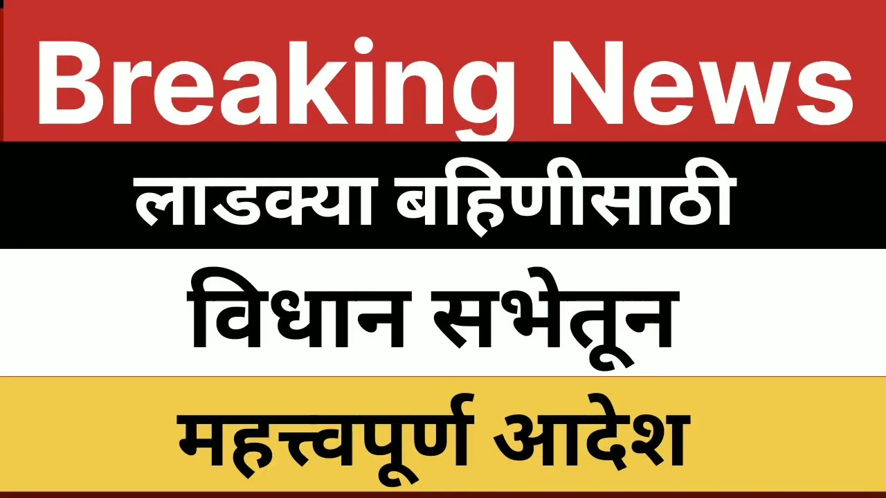 लाडक्या बहिणीला विधान सभेतून आदेश लाडक्या बहिणीसाठी आनंदाची बातमी #ladkibahinyojna2025