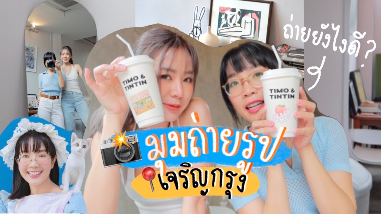 📸VLOG ถ่ายรูปเล่นกับพี่มานีมีใจ + แชร์ไอเดียมุมถ่ายรูปปังๆ l Frennicha
