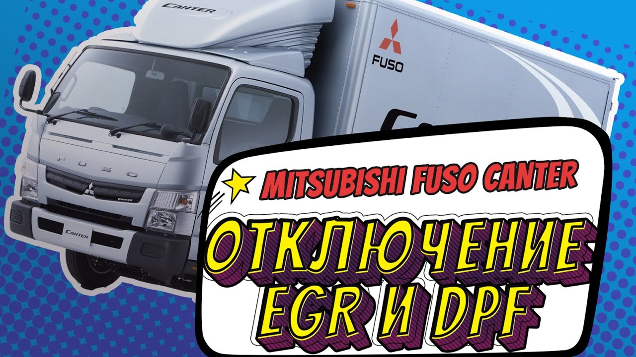 Устранение основных проблем, связанных с системой ЕГР (EGR) на автомобиле Mitsubishi Fuso Canter