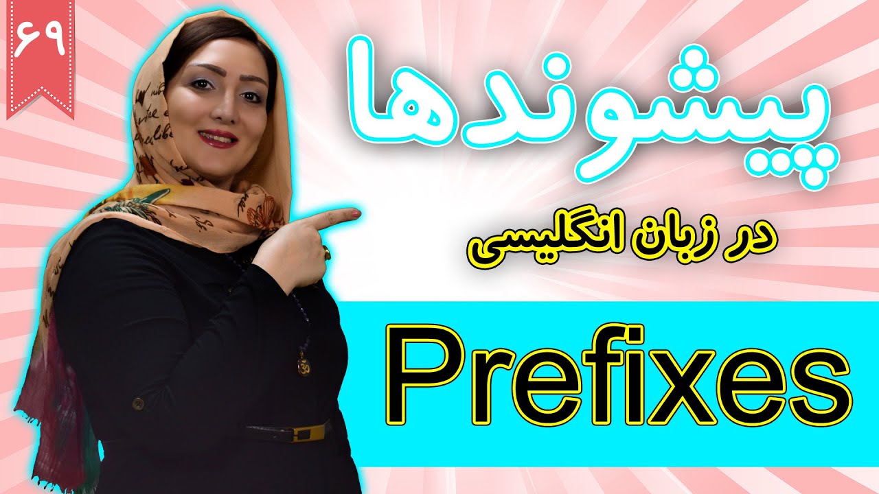 پیشوندها در زبان انگلیسی Prefixes | آموزش زبان انگلیسی | ❾❻ درس 69