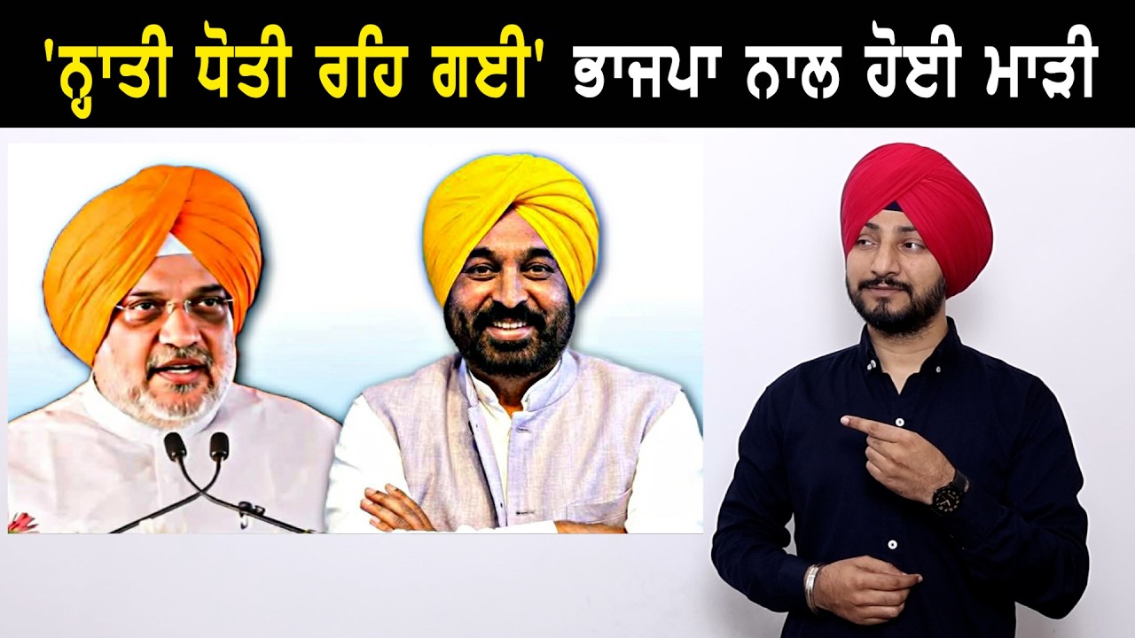 ਨ੍ਹਾਤੀ ਧੋਤੀ ਰਹਿ ਗਈ, ਮੂੰਹ 'ਤੇ ਮੱਖੀ ਬਹਿ ਗਈ BJP Amit Shah Rally in Punjab| CM Mann | Judge Singh Chahal