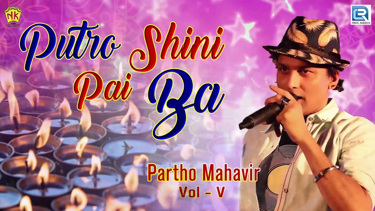 Assamese Hit Song | Putro Shini Pai Ba | Zubeen Garg | লোকগীত | Partho Mahavir Vol V | NK Production