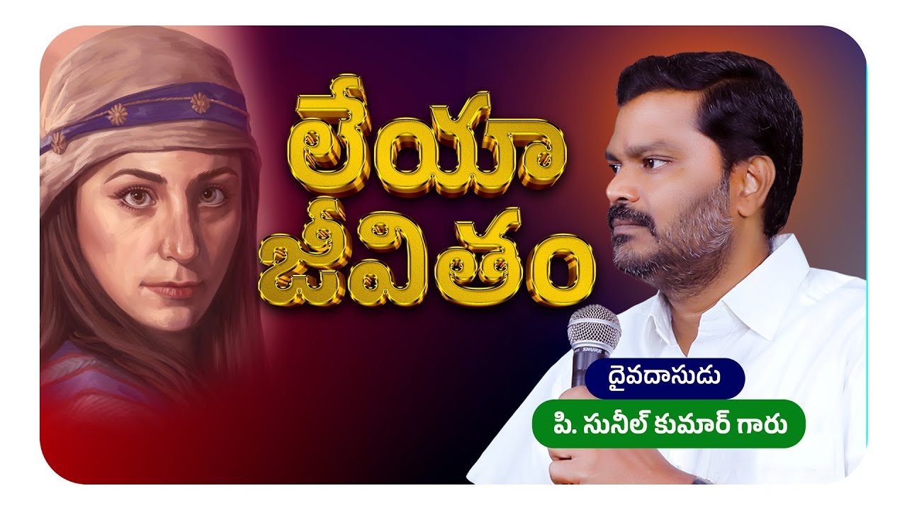 లేయా జీవితం || Full Video Message || Bro. P. Sunil Kumar Garu || #SashwathaPrema