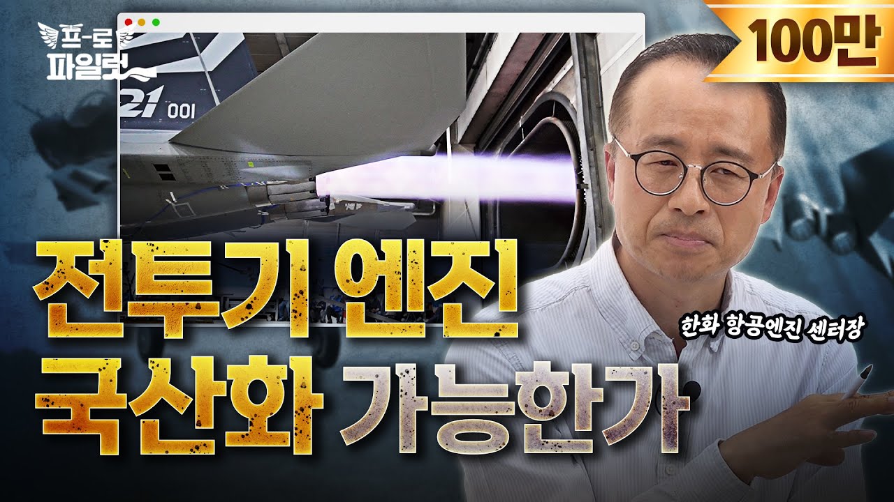 국산 엔진 개발 왜 못했나? 개발 시작도 안했기 때문..! 한화에어로스페이스 항공엔진 R&D 센터장 인터뷰 1편