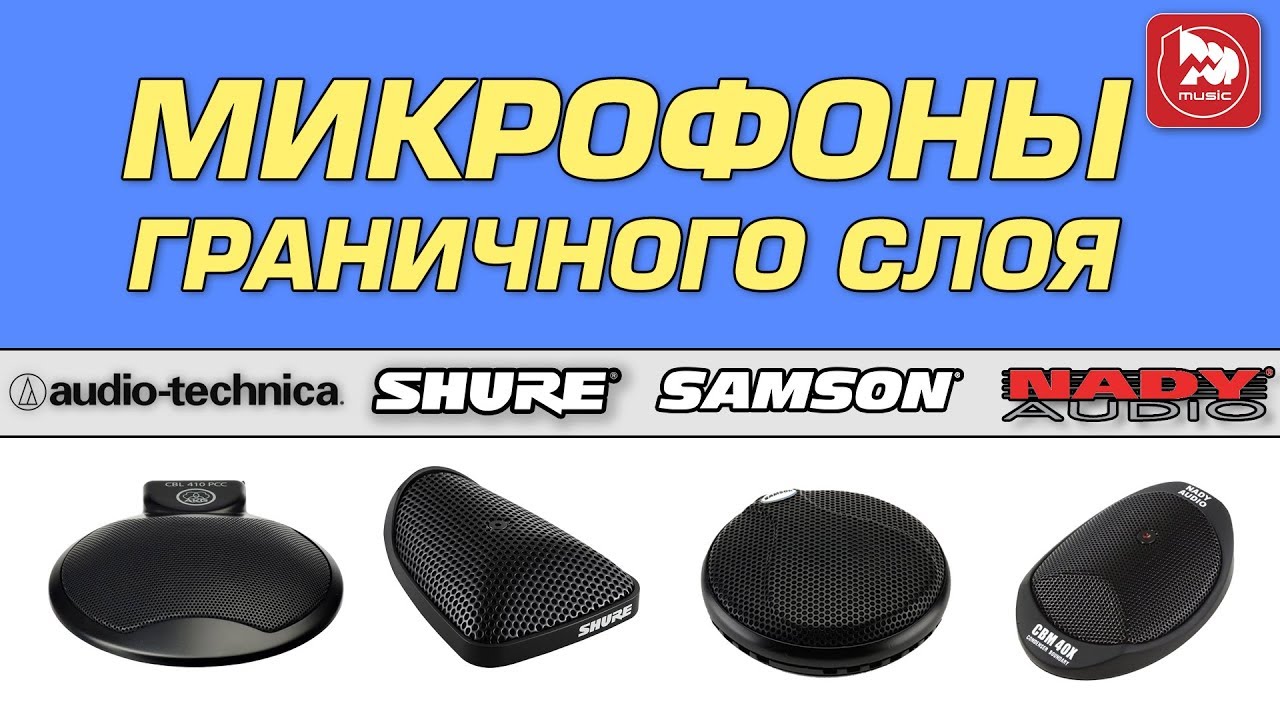 Микрофоны Пограничного Слоя