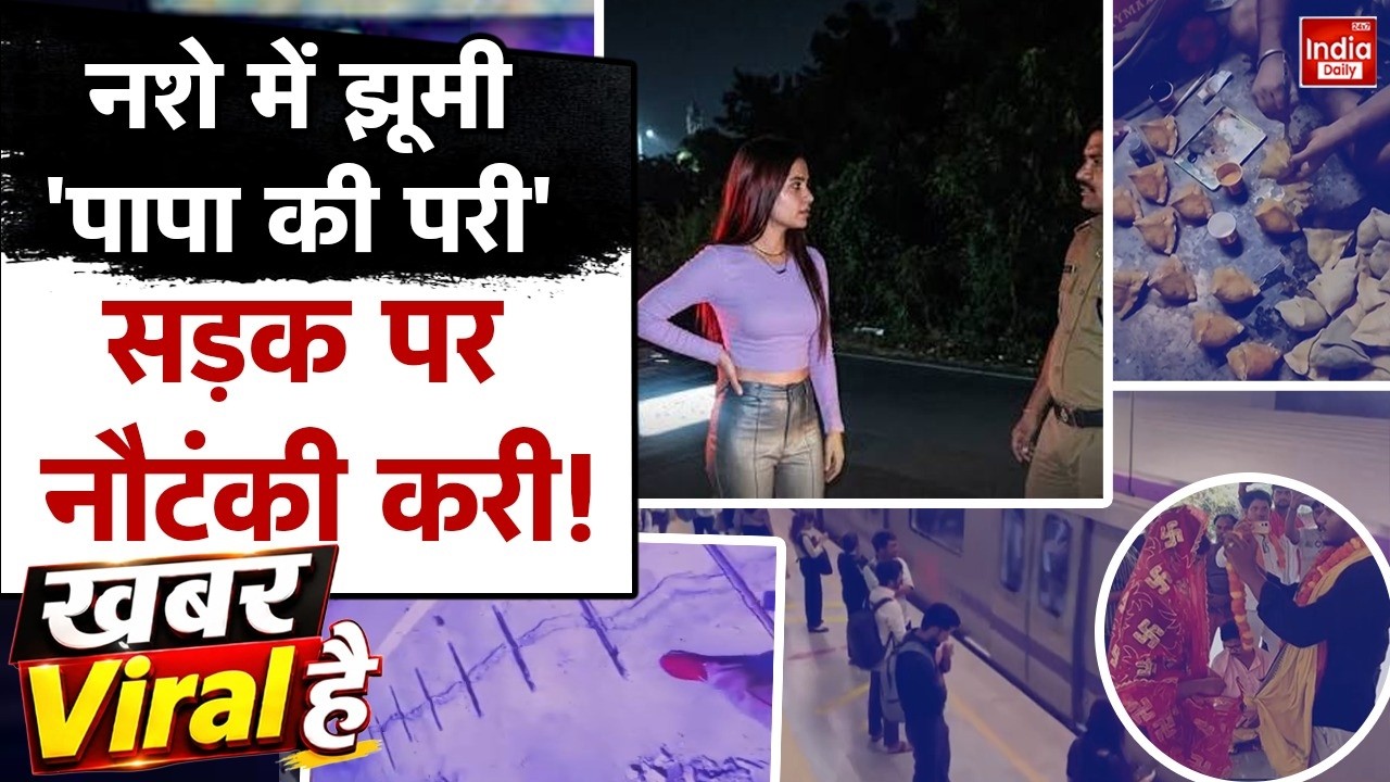 Meerut Girl Viral Video: शराब के नशे में युवती, सड़क पर मची अफरा-तफरी! UP Police | Khabar Viral