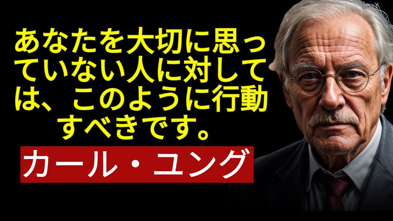 自分を大切にしてくれない人への対処法：7つの厳しいが効果的な方法 - カール・ユング