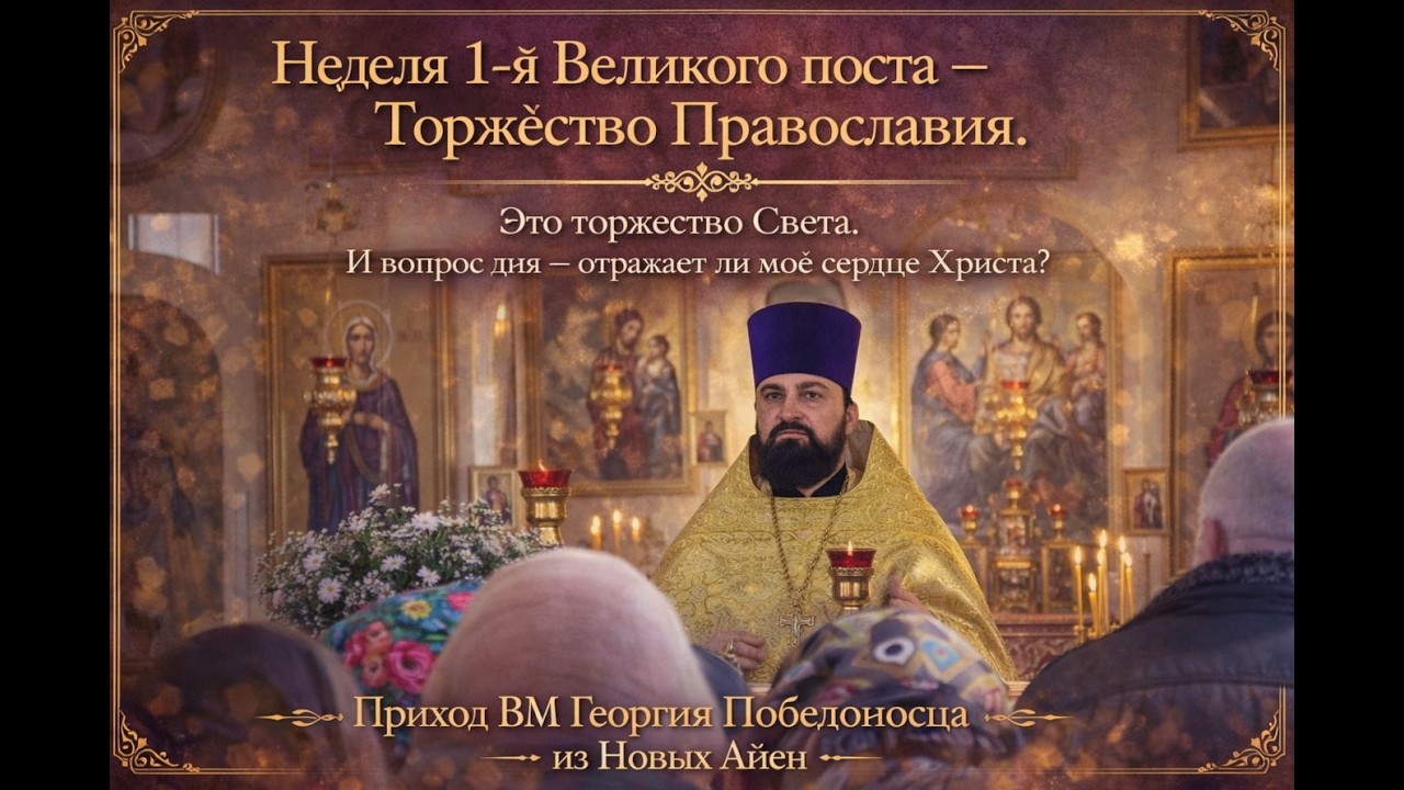 Торжество Православия — зеркало души | Неделя 1-я Великого поста