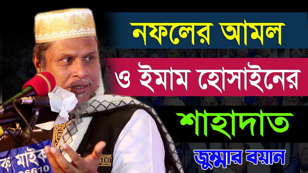 নফলের প্রয়োজনীয়তা ও ইমাম হোসাইনের শাহাদাত - Dr. Mohammad Kafiluddin Sarkar Salehi কাফিলুদ্দীন সরকার