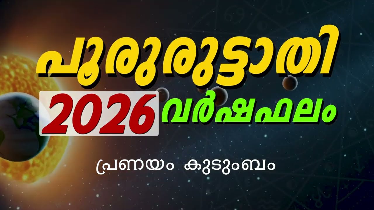 പൂരുരുട്ടാതി നക്ഷത്രക്കാരുടെ 2026 വർഷഫലം Pururuttathi Nakshatra 2026 Prediction Malayalam