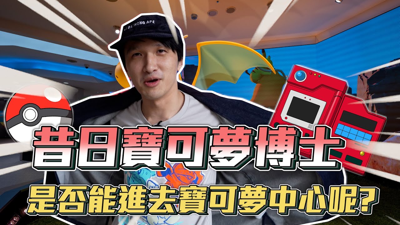 被封殺的寶可夢博士和麻吉偷米 