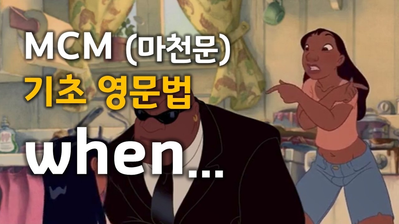 MCM (마천문) 기초 영문법 096강 (When...)