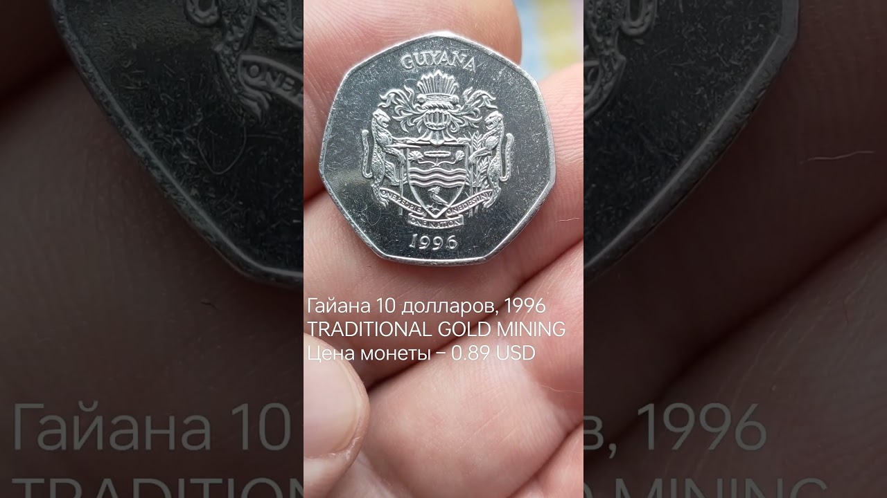 Гайана 10 долларов, 1996 TRADITIONAL GOLD MINING Цена монеты – 0.89 USD