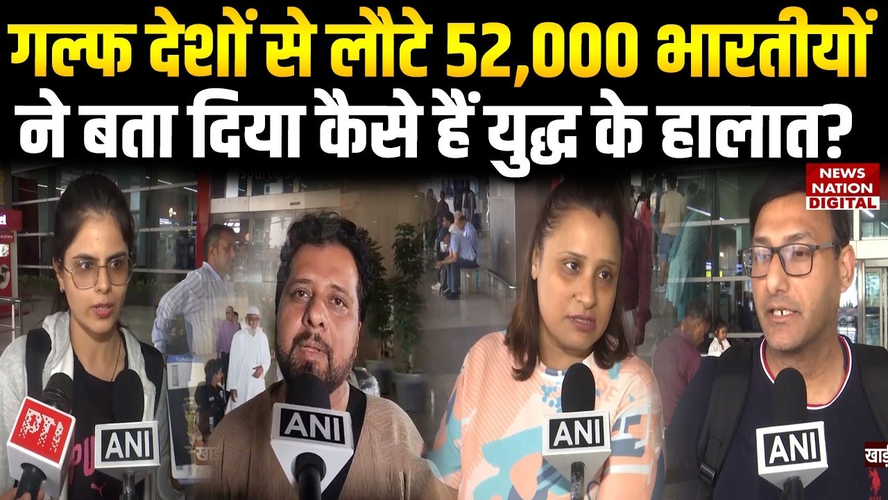US Israel Iran War: Gulf Countries से लौटे 52,000 Indians ने बता दिया कैसे हैं हालात? | Dubai News |