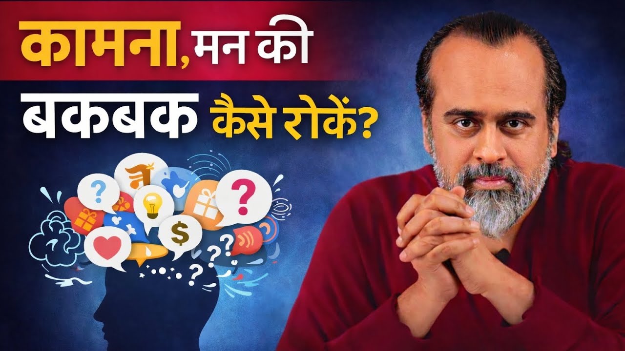 #“कामना ही विचारों की जननी है।”
