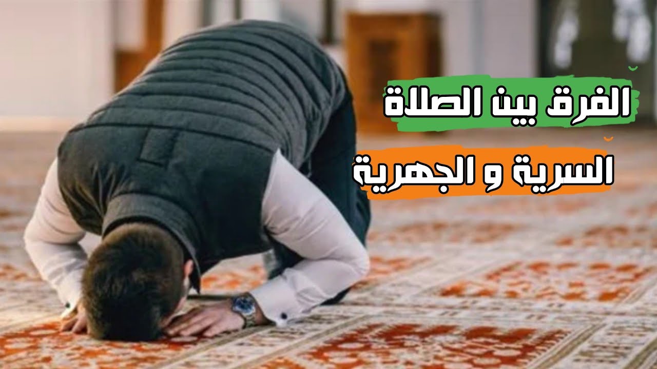 الفرق بين الصلاة السرية و الصلاة الجهرية