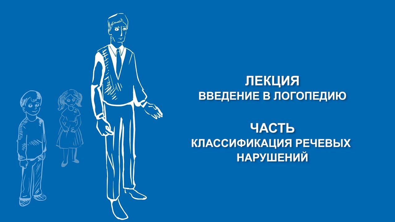 Ольга Македонская: Классификации речевых нарушений | Вилла Папирусов