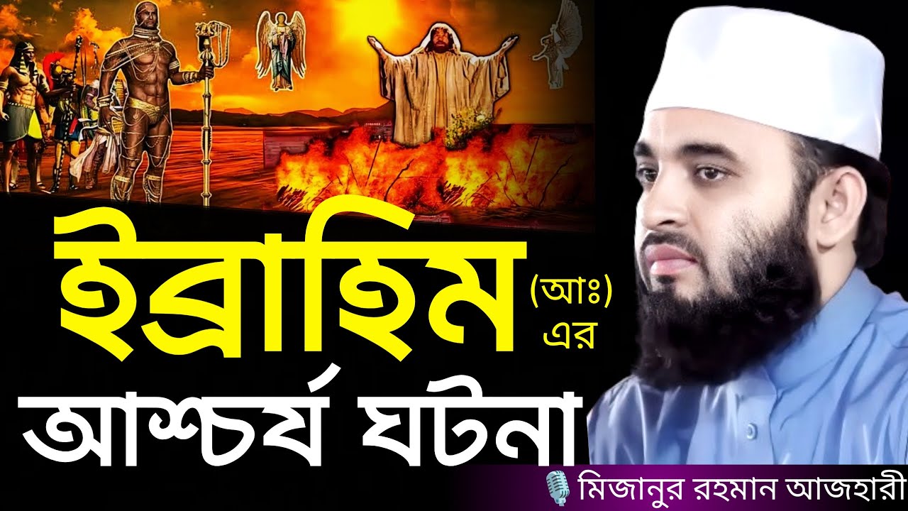 ইব্রাহিম (আঃ) এর আশ্চর্য ঘটনা । Mizanur rahman azhari, mizanur rahman azhari waz, azhari waz 2024