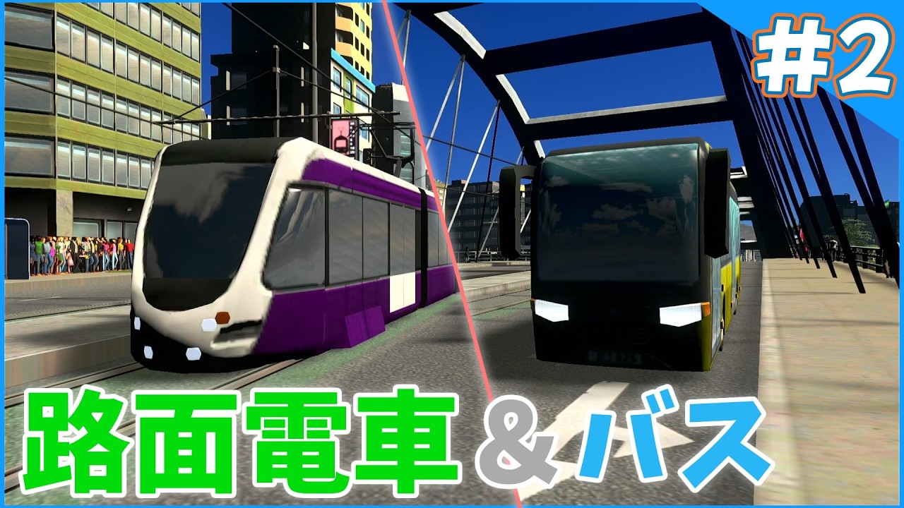 【Cities:Skyline】ゆるっとまちづくりpart2~路面電車とバス開通！~【ゆっくり実況】