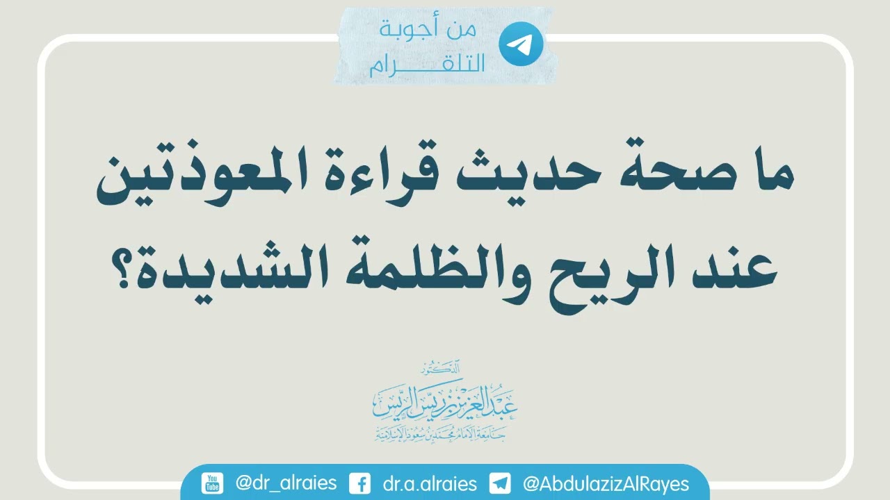 ما صحة حديث قراءة المعوذتين عند الريح والظلمة الشديدة؟ || د. عبدالعزيز بن ريس الريس