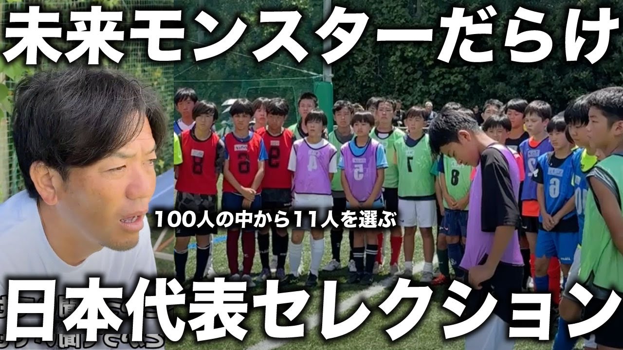 【密着】日本一の監督が「世界で活躍する未来モンスター」を発掘するワールドチャレンジセレクションに密着！