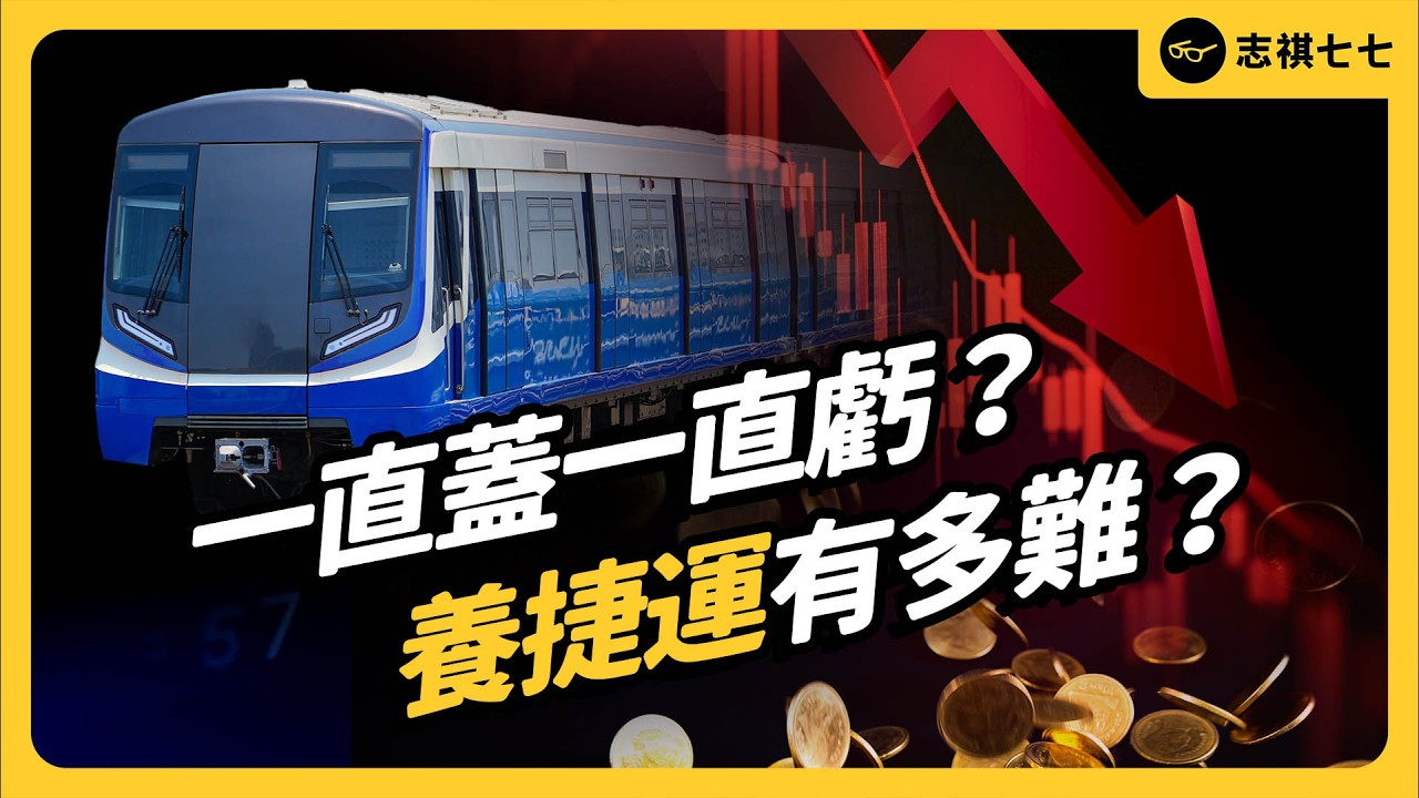 蓋一條賠一條？為何捷運很難回本？各地搶蓋捷運，會變大撒幣政策嗎？｜志祺七七