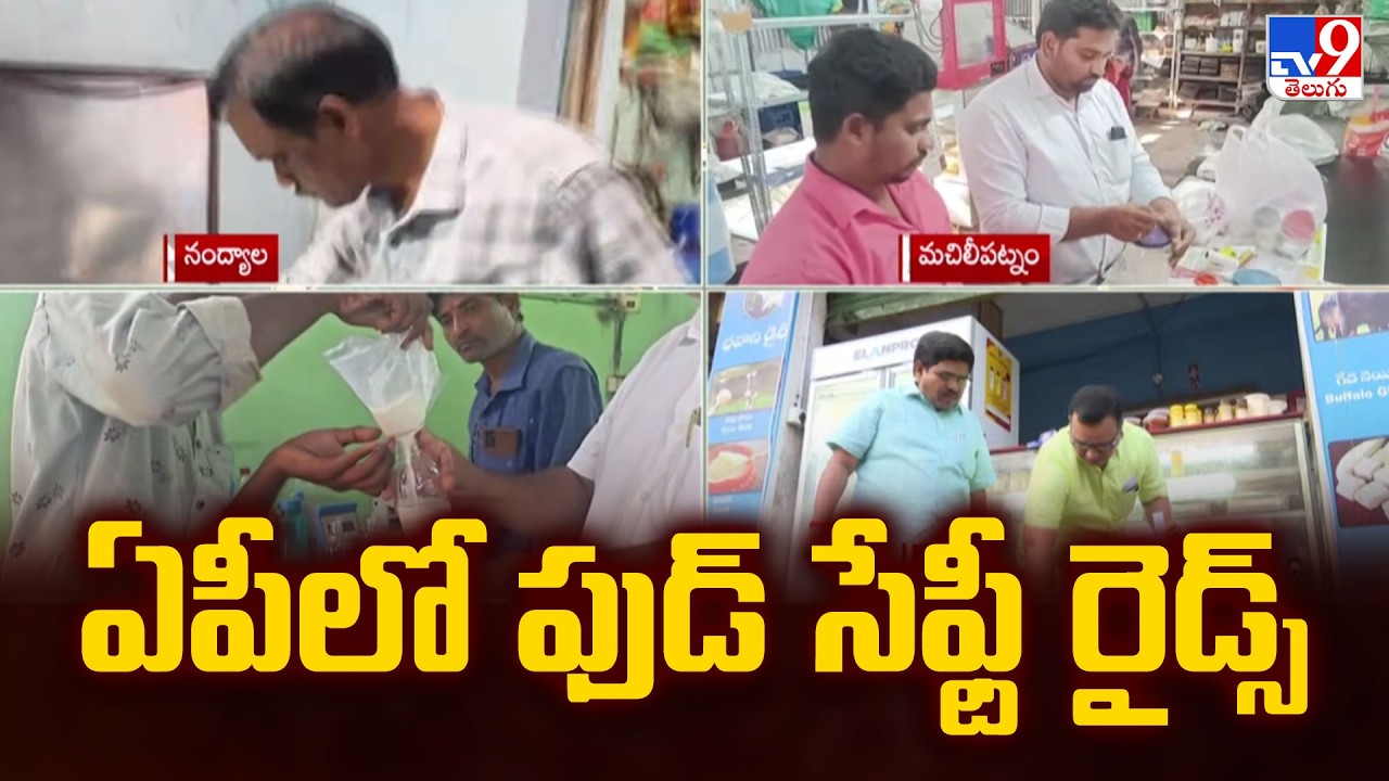 Food Safety Raids in AP : ఏపీలో ఫుడ్ సేఫ్టీ రైడ్స్ - TV9