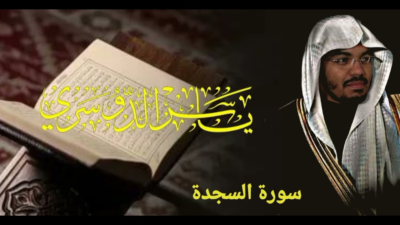 سورة السجدة بصوت الشيخ ياسر الدوسري تلاوه خاشعه 