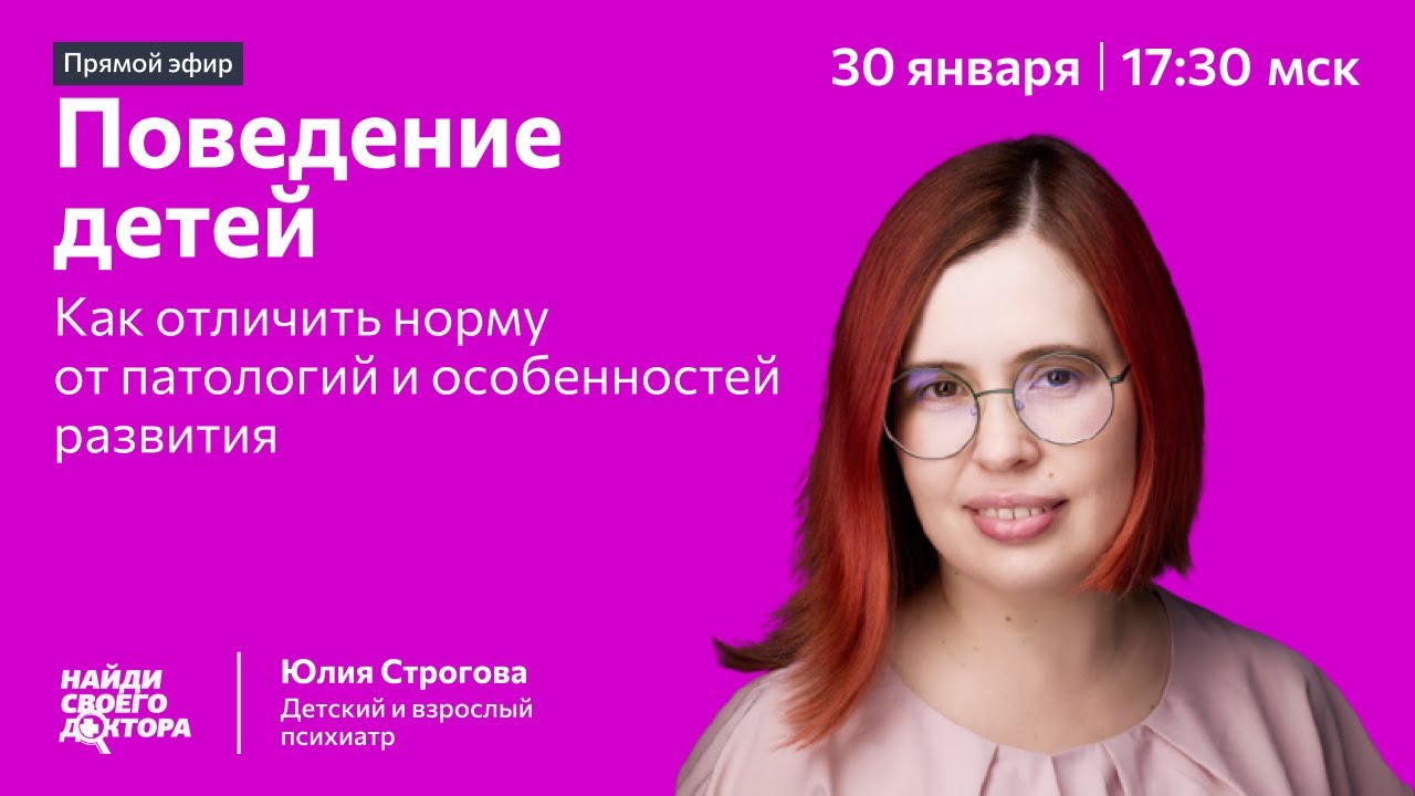 Норма, особенности и патология детского поведения: Юлия Строгова, детский и взрослый психиатр